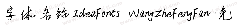 字体名称IdeaFonts WangZheFengFan字体转换